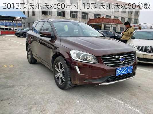 2013款沃尔沃xc60尺寸,13款沃尔沃xc60参数