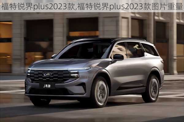 福特锐界plus2023款,福特锐界plus2023款图片重量