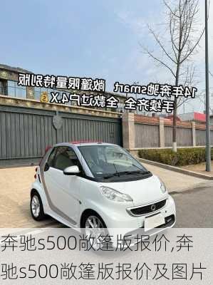 奔驰s500敞篷版报价,奔驰s500敞篷版报价及图片