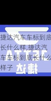 捷达汽车车标到底长什么样,捷达汽车车标到底长什么样子