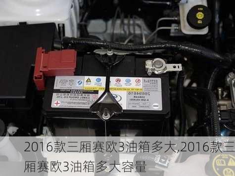 2016款三厢赛欧3油箱多大,2016款三厢赛欧3油箱多大容量