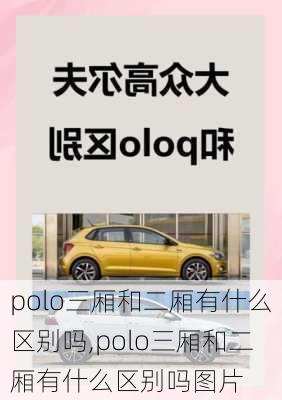 polo三厢和二厢有什么区别吗,polo三厢和二厢有什么区别吗图片