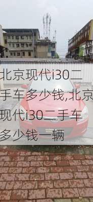 北京现代i30二手车多少钱,北京现代i30二手车多少钱一辆