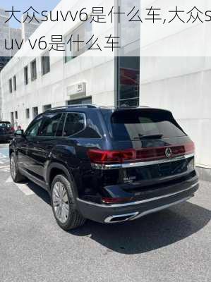 大众suvv6是什么车,大众suv v6是什么车