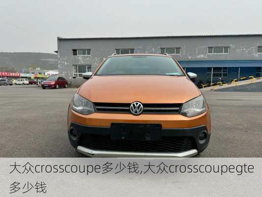 大众crosscoupe多少钱,大众crosscoupegte多少钱