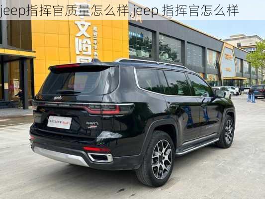 jeep指挥官质量怎么样,jeep 指挥官怎么样