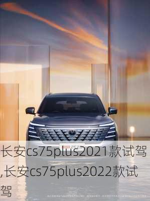 长安cs75plus2021款试驾,长安cs75plus2022款试驾