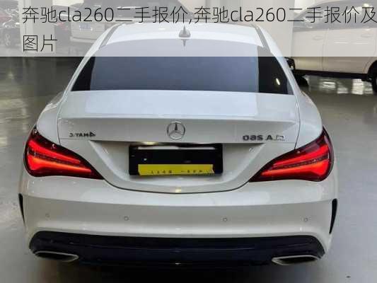 奔驰cla260二手报价,奔驰cla260二手报价及图片