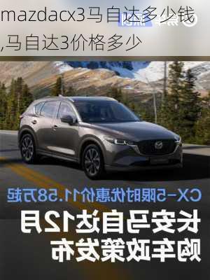 mazdacx3马自达多少钱,马自达3价格多少