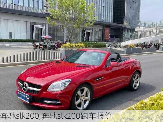 奔驰slk200,奔驰slk200跑车报价