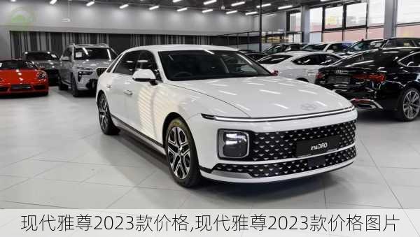 现代雅尊2023款价格,现代雅尊2023款价格图片