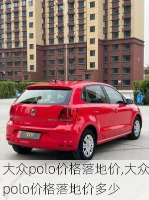 大众polo价格落地价,大众polo价格落地价多少