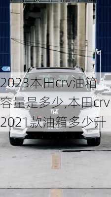 2023本田crv油箱容量是多少,本田crv2021款油箱多少升