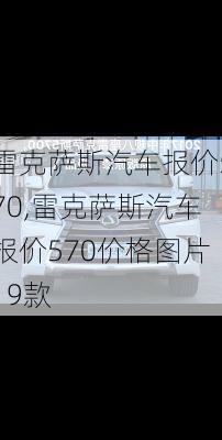 雷克萨斯汽车报价570,雷克萨斯汽车报价570价格图片19款