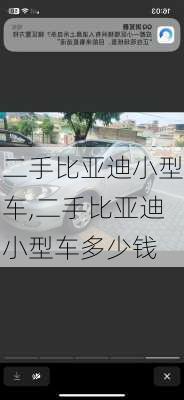 二手比亚迪小型车,二手比亚迪小型车多少钱