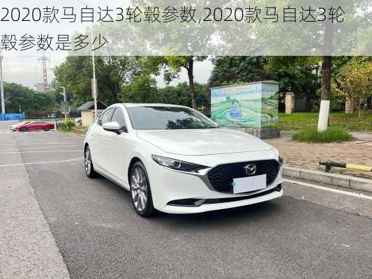 2020款马自达3轮毂参数,2020款马自达3轮毂参数是多少