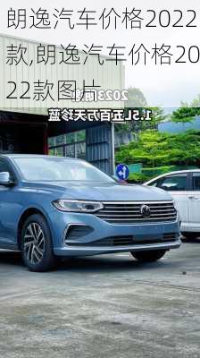 朗逸汽车价格2022款,朗逸汽车价格2022款图片