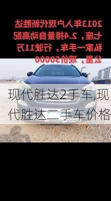 现代胜达2手车,现代胜达二手车价格