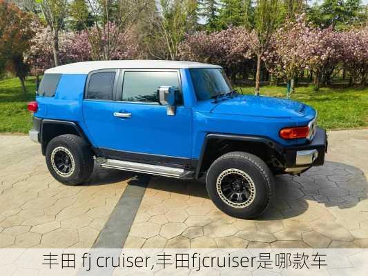 丰田 fj cruiser,丰田fjcruiser是哪款车