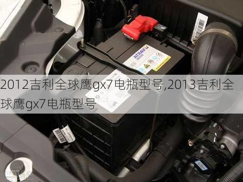 2012吉利全球鹰gx7电瓶型号,2013吉利全球鹰gx7电瓶型号