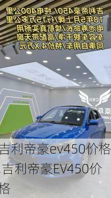 吉利帝豪ev450价格,吉利帝豪EV450价格