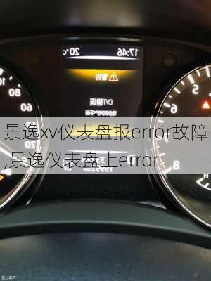 景逸xv仪表盘报error故障,景逸仪表盘上error