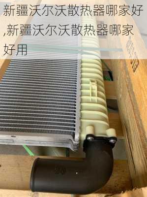 新疆沃尔沃散热器哪家好,新疆沃尔沃散热器哪家好用