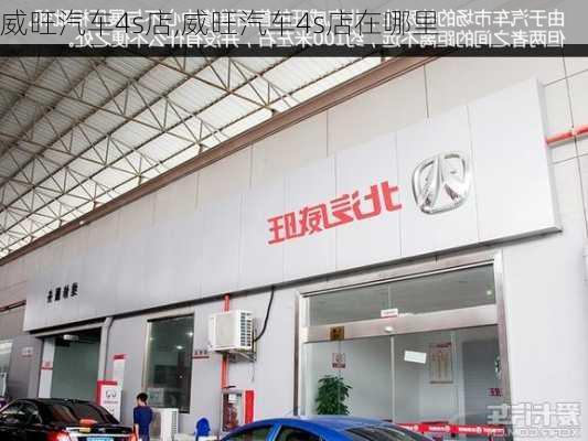 威旺汽车4s店,威旺汽车4s店在哪里