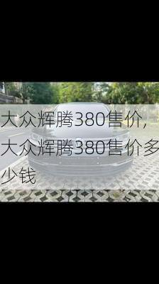 大众辉腾380售价,大众辉腾380售价多少钱