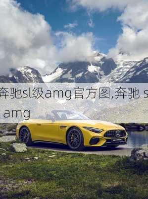 奔驰sl级amg官方图,奔驰 sl amg