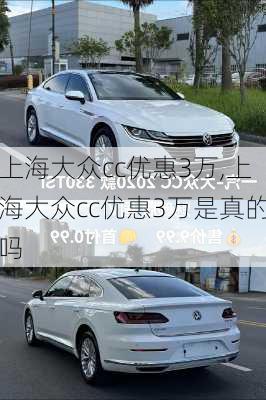 上海大众cc优惠3万,上海大众cc优惠3万是真的吗