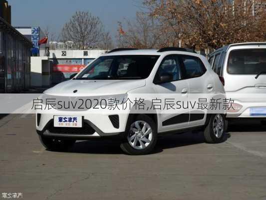 启辰suv2020款价格,启辰suv最新款