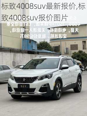 标致4008suv最新报价,标致4008suv报价图片