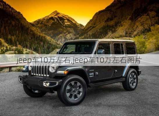 jeep车10万左右,jeep车10万左右图片