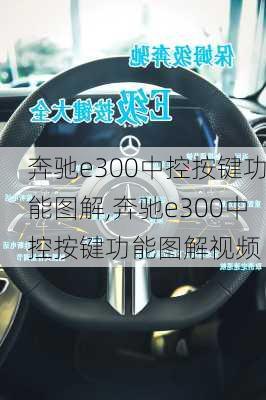 奔驰e300中控按键功能图解,奔驰e300中控按键功能图解视频