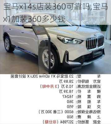 宝马x14s店装360可靠吗,宝马x1加装360多少钱