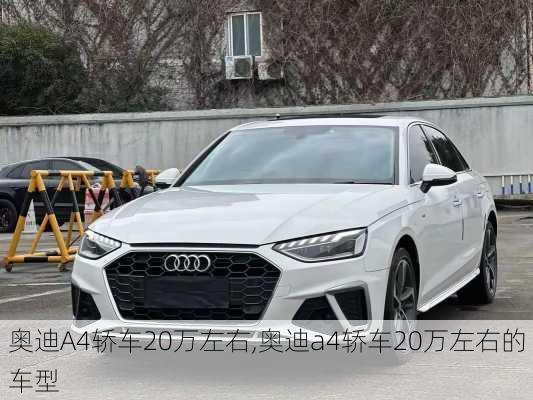 奥迪A4轿车20万左右,奥迪a4轿车20万左右的车型