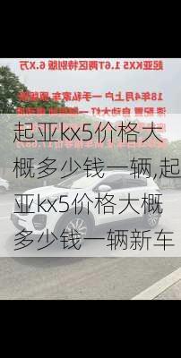 起亚kx5价格大概多少钱一辆,起亚kx5价格大概多少钱一辆新车