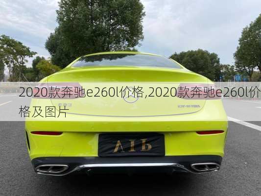 2020款奔驰e260l价格,2020款奔驰e260l价格及图片