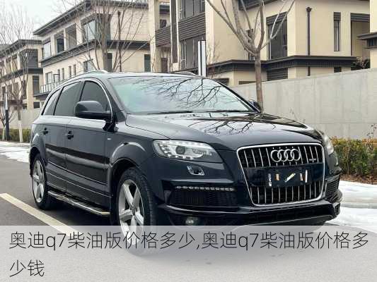 奥迪q7柴油版价格多少,奥迪q7柴油版价格多少钱