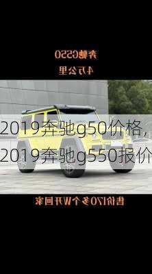 2019奔驰g50价格,2019奔驰g550报价