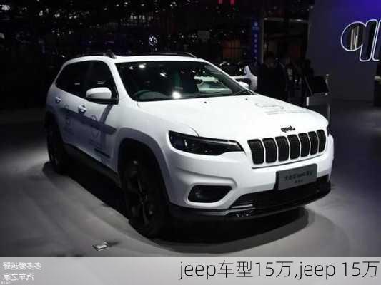 jeep车型15万,jeep 15万