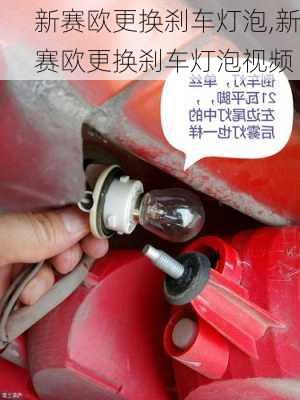 新赛欧更换刹车灯泡,新赛欧更换刹车灯泡视频