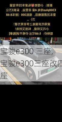 宝骏e300 三座,宝骏e300三座改四座