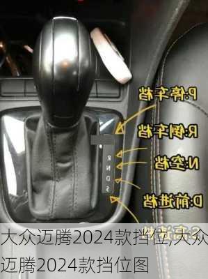 大众迈腾2024款挡位,大众迈腾2024款挡位图