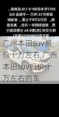 广州本田suv报价十万左右,广州本田suv报价十万左右的车