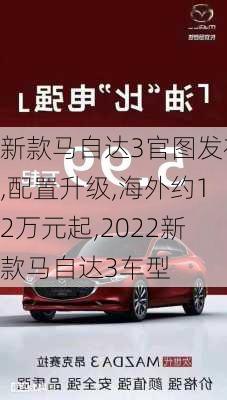 新款马自达3官图发布,配置升级,海外约12万元起,2022新款马自达3车型