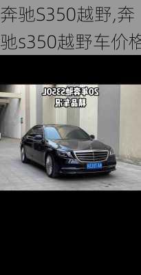 奔驰S350越野,奔驰s350越野车价格