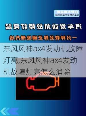 东风风神ax4发动机故障灯亮,东风风神ax4发动机故障灯亮怎么消除