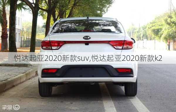 悦达起亚2020新款suv,悦达起亚2020新款k2